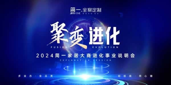 簡一全屋定制