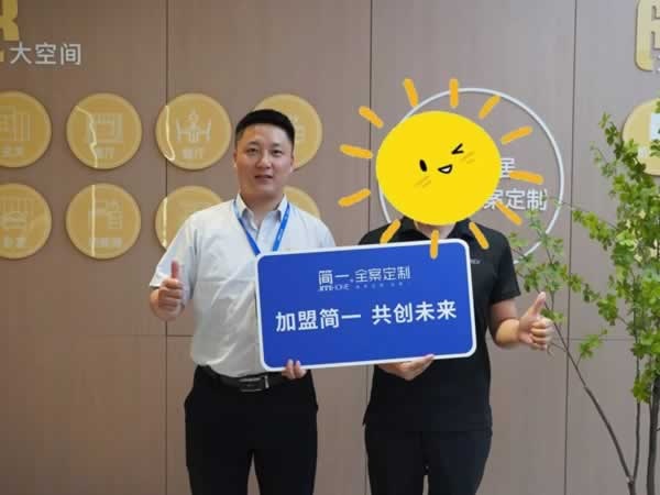 簡一全屋定制