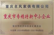 青田木業 | 名風公司順利通過 “專精特新”企業審核，榮獲市級“專精特新”企業榮譽稱號