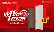 萬嘉信木門 | “雙十一”+“國補(bǔ)”雙重鉅惠，萬嘉信全國門店一起放價！