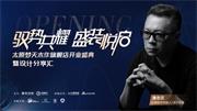 夢天木門 | 馭勢共耀，盛裝悅啟丨太原夢天木作旗艦店，開幕在即