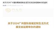 突發，2024廣州高定展宣布延期！