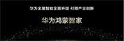 “華為鴻蒙智家”亮相！涵蓋10大家庭場景，一屏掌控！
