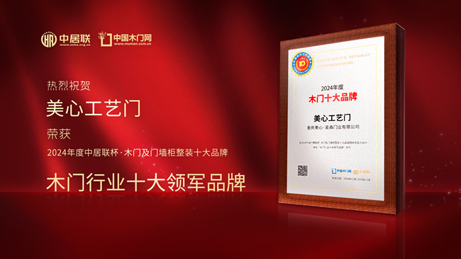 美心工藝門再創輝煌：榮膺中居聯杯·2024年度木門行業十大領軍品牌
