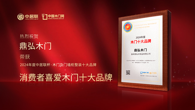 鼎弘木門榮獲中居聯杯·2024年消費者喜愛木門十大品牌