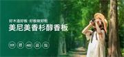 美尼美快裝定制 | 香杉醇香板與木皮：自然之選，品質生活