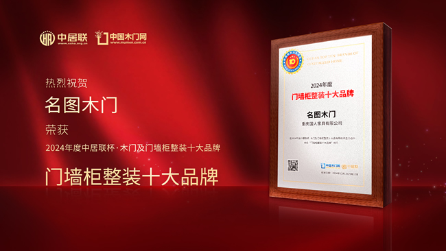名圖木門榮獲中居聯杯·2024年度門墻柜整裝十大品牌