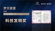 夢天木門 | 夢天家居攬獲科學技術獎——科技發明獎一等獎
