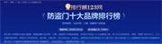 排行榜123網12月“防盜門十大品牌”榜單出爐：新多、神將、索福、王力、步陽、美心、萬嘉、星月神等再次上榜……