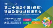 新布局，新發展、新業態，2025中國成都建博會/CCBD新變化新商機