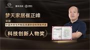 夢天木門 | 夢天家居崔正峰榮獲科學科技獎——科技創新人物獎
