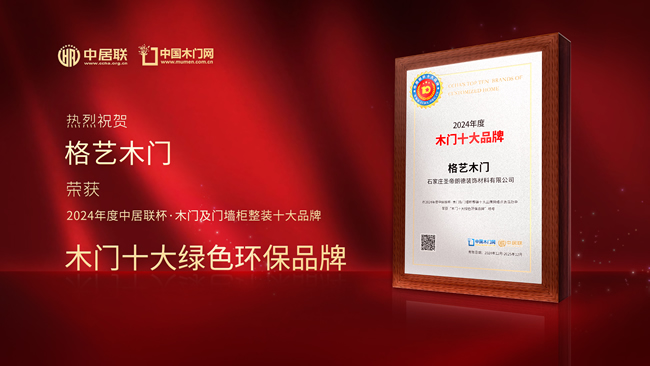 格藝木門榮膺中居聯(lián)杯·2024年度木門十大綠色環(huán)保品牌