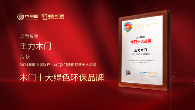 王力木門榮膺中居聯杯·2024年度木門行業十大綠色環保品牌