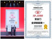步陽(yáng)獲尚普咨詢“安全門 全球銷量第一”市場(chǎng)地位認(rèn)證 門檻：年銷量超250萬(wàn)樘