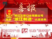 三榮門業 | 喜訊丨恭賀浙江三榮門業有限公司榮獲“浙江制造”認證證書