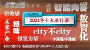 夢(mèng)天木門 | 2024年十大流行語發(fā)布丨“數(shù)智化”位列榜首