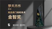 夢天木門 | 夢天木作榮獲高品質門墻柜技術金智獎
