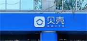 生變！貝殼宣布終止收購愛空間！