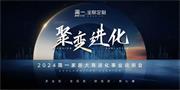 簡(jiǎn)一家居 | 聚變時(shí)代，進(jìn)化未來(lái)——2024簡(jiǎn)一家居大商說(shuō)明會(huì)成功召開(kāi)