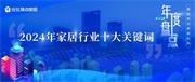 年度大盤點(diǎn)丨 2024年家居行業(yè)十大關(guān)鍵詞，一定要看！