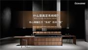 歐蒂尼家居 | 歐蒂尼高定系統(tǒng)柜：意式工藝，引領(lǐng)潮流