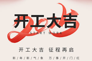 2025年正月初十，中國木門網開工大吉，攜手行業再創輝煌