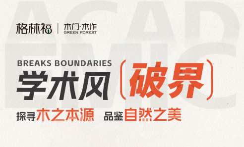 以北大之名致敬不同｜格林福木門(mén)2025新品發(fā)布會(huì)將在北大舉辦