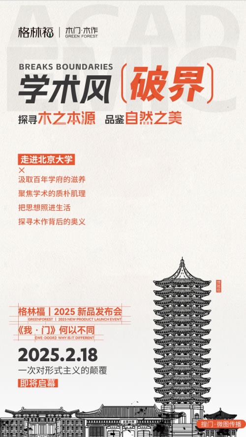 格林福木門,新品發布會