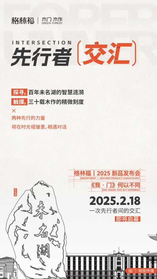 格林福木門,新品發布會
