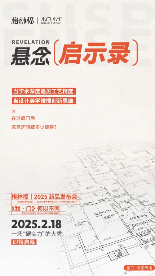 格林福木門,新品發布會