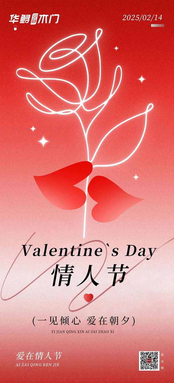 2.14情人節(jié) | 浪漫相約 愛在華鱘木門