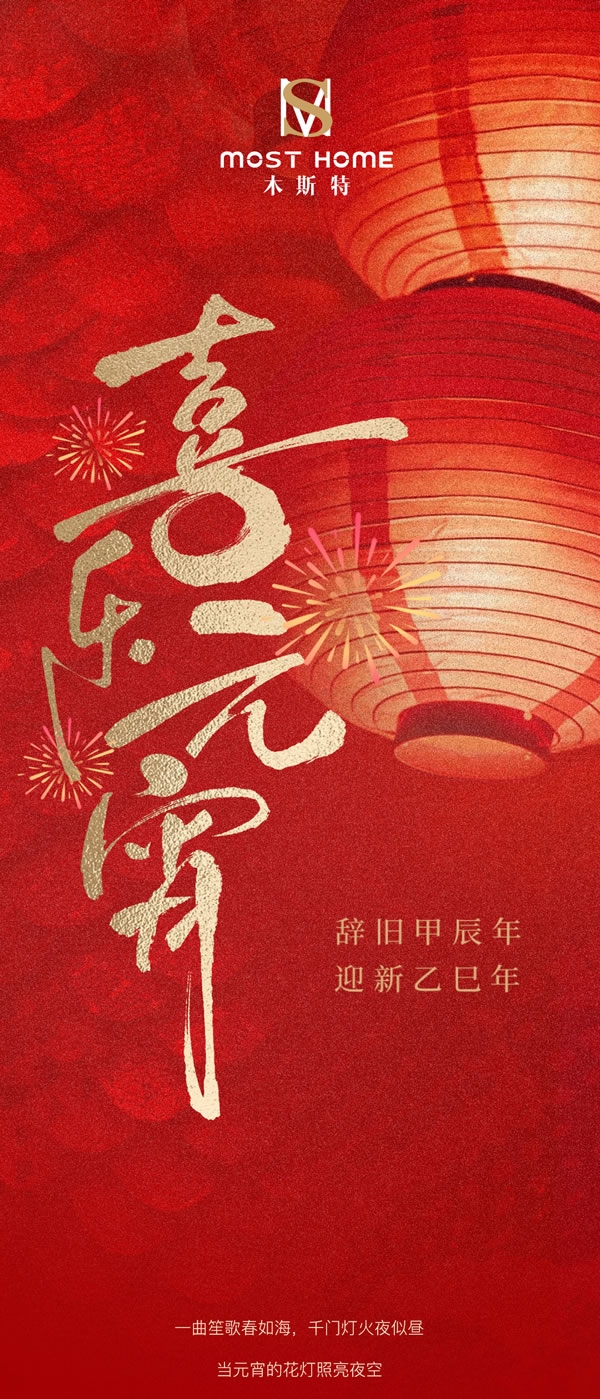 木斯特 | MOST HOME丨圓聚元宵，共鑒家的溫暖