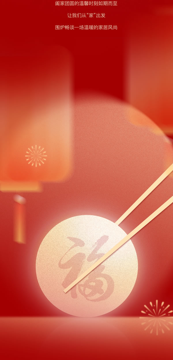 木斯特 | MOST HOME丨圓聚元宵，共鑒家的溫暖