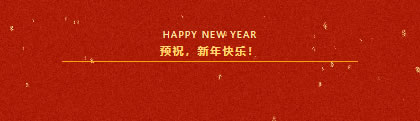 北美楓情｜放假通知，預祝新年！