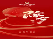 木斯特｜MOST HOME丨點亮除夕燈火，共享人間喜樂！