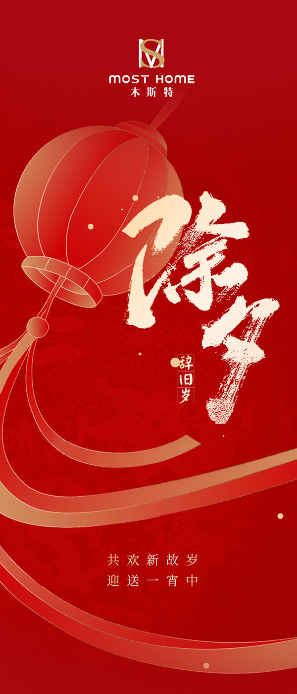 木斯特｜MOST HOME丨點亮除夕燈火，共享人間喜樂！
