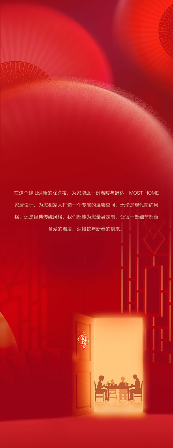 木斯特｜MOST HOME丨點亮除夕燈火，共享人間喜樂！