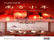 Goldea金迪｜歸途，只為闔家團圓！