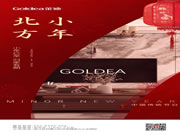 Goldea金迪｜小年已至，歸家有期！