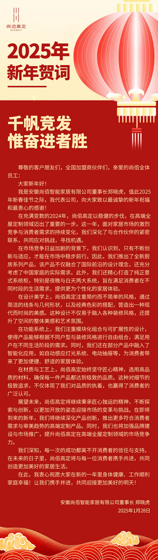 鏗鏘而上 澎湃以至丨尚佰高定董事長鄭曉虎2025年新年賀詞