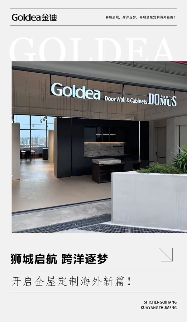 Goldea金迪｜獅城啟航，跨洋逐夢，開啟全屋定制海外新篇！