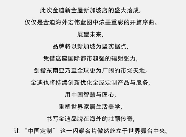 Goldea金迪｜獅城啟航，跨洋逐夢，開啟全屋定制海外新篇！