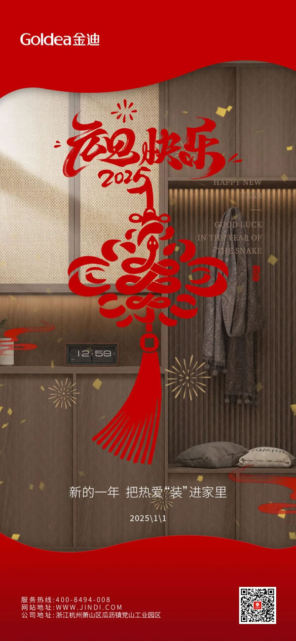 Goldea金迪｜新歲序開，同赴新程！