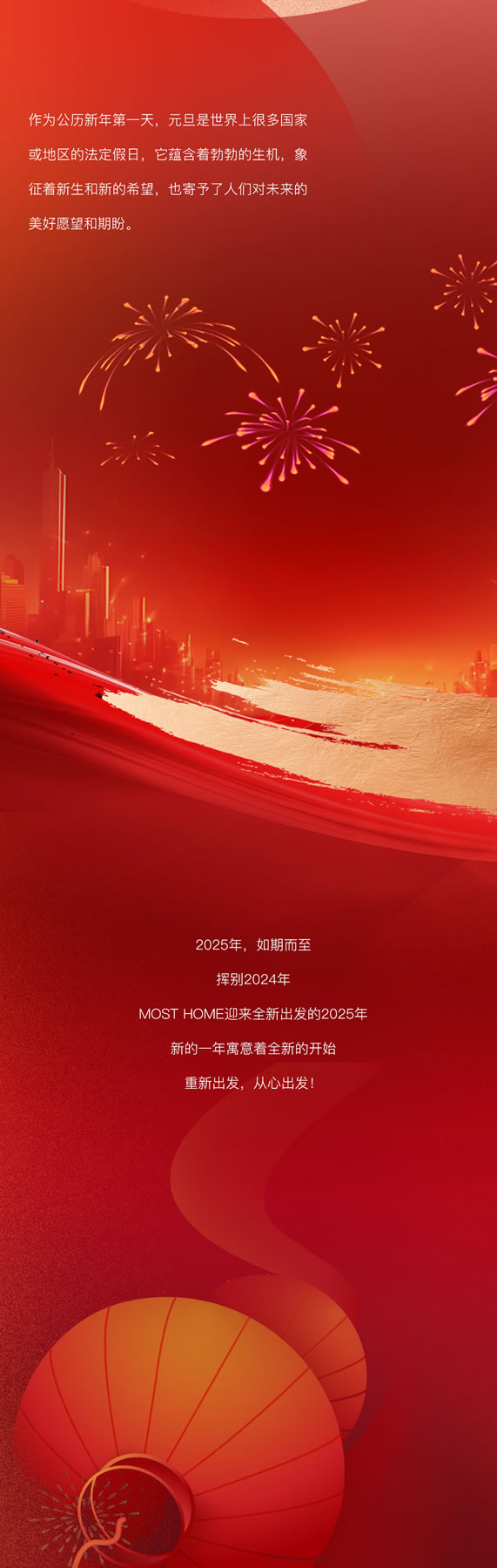 木斯特 | MOST HOME丨新歲序開，共赴新程