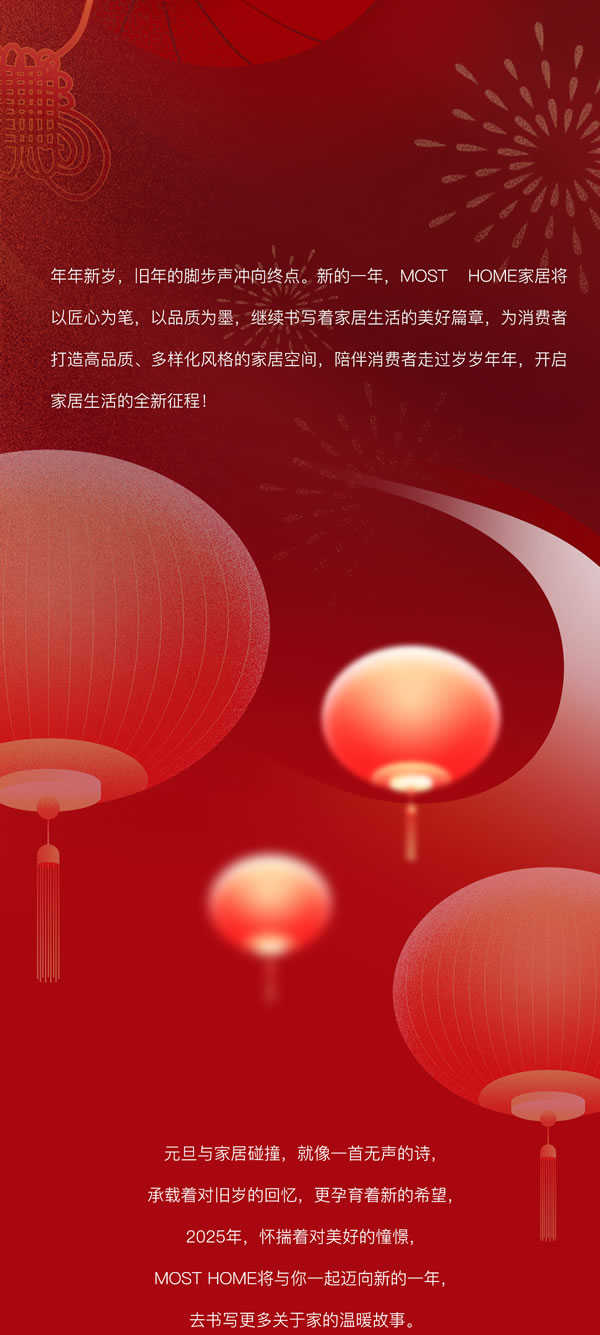 木斯特 | MOST HOME丨新歲序開，共赴新程