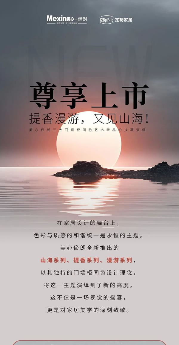 提香漫游，又見山海！——美心偙朗三大門墻柜同色藝術(shù)新品的拔萃演繹