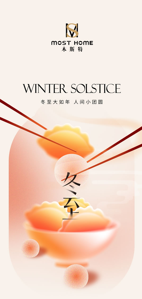 木斯特｜MOST HOME丨冬至時節，家暖情濃