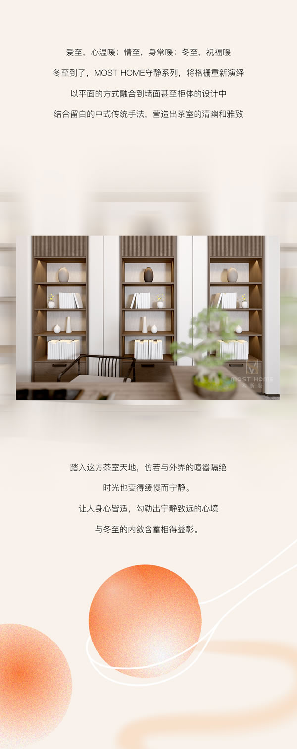 木斯特｜MOST HOME丨冬至時節，家暖情濃