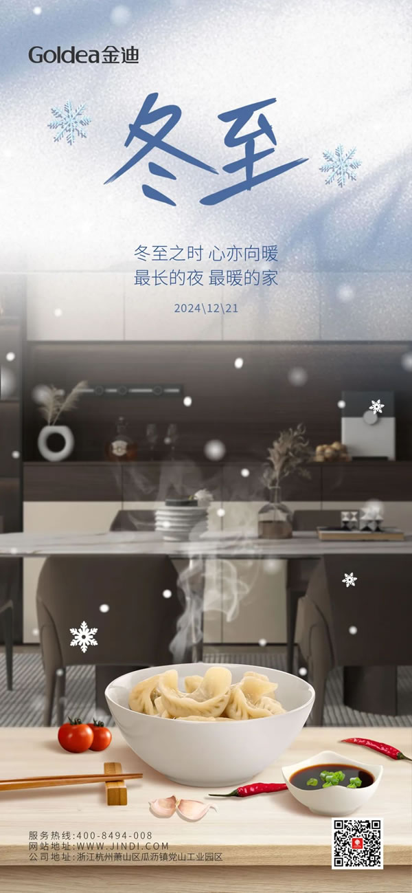 Goldea金迪｜冬至之時，心亦向暖！
