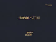 2025金納萊木門·整裝電子圖冊